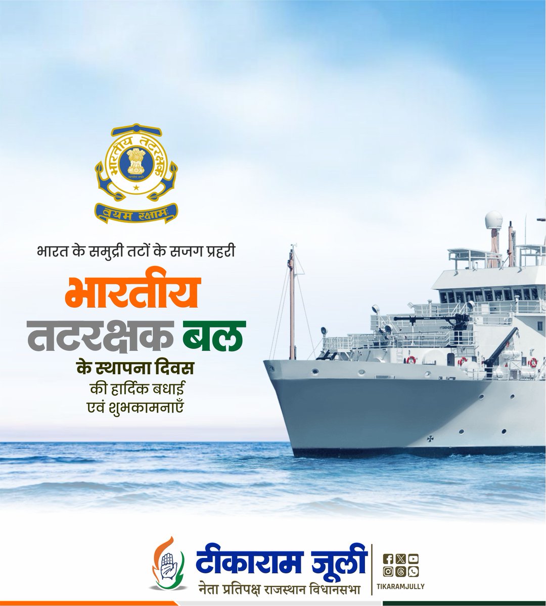 भारतीय समुद्री तटों के सजग प्रहरी, साहस, अनुशासन और कर्तव्यनिष्ठा की मिसाल भारतीय तटरक्षक बल के समस्त वीर जवानों को भारतीय तटरक्षक स्थापना दिवस की हार्दिक बधाई एवं शुभकामनाएं।

हर चुनौती में अडिग रहकर समुद्री सीमाओं की रक्षा, आपदा राहत और मानवता की सेवा करने वाले आप सभी वीर जवान