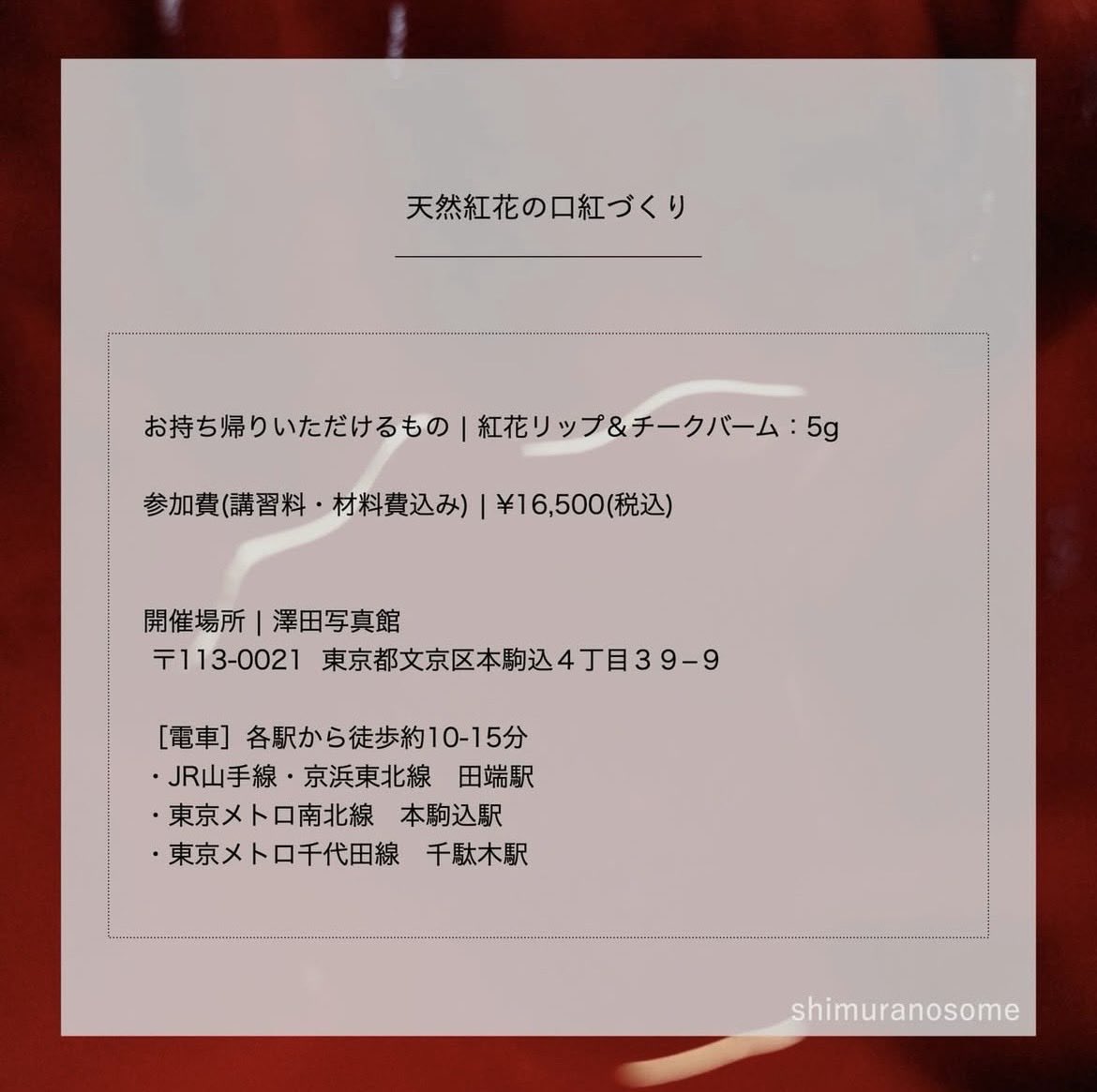 sawada_studio's tweet photo. 紅の花からリップバームを作るワークショップ💄

満席になっていた土曜に1席空きが出ました。今日現在で

3/7（土）残席1
3/8（日） 残席3    です。

さっそくたくさんお問合せいただいているので、ご検討中の方はどうぞお早めに！
https://t.co/YMvIvUIJWN https://t.co/igUNMayCjb
