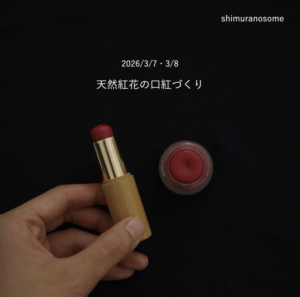 sawada_studio's tweet photo. 紅の花からリップバームを作るワークショップ💄

満席になっていた土曜に1席空きが出ました。今日現在で

3/7（土）残席1
3/8（日） 残席3    です。

さっそくたくさんお問合せいただいているので、ご検討中の方はどうぞお早めに！
https://t.co/YMvIvUIJWN https://t.co/igUNMayCjb