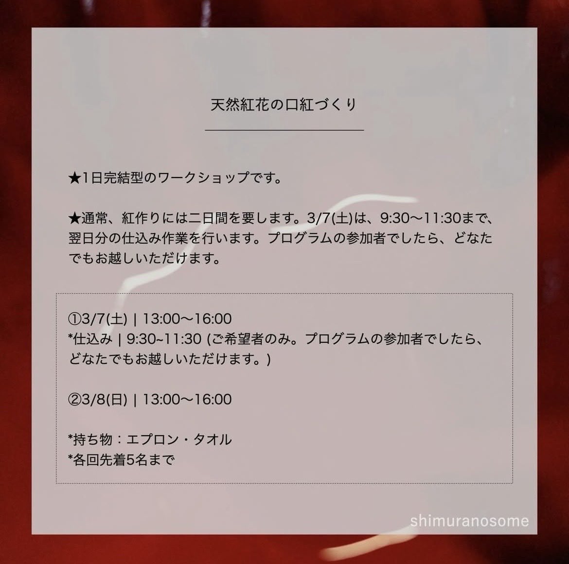 sawada_studio's tweet photo. 紅の花からリップバームを作るワークショップ💄

満席になっていた土曜に1席空きが出ました。今日現在で

3/7（土）残席1
3/8（日） 残席3    です。

さっそくたくさんお問合せいただいているので、ご検討中の方はどうぞお早めに！
https://t.co/YMvIvUIJWN https://t.co/igUNMayCjb