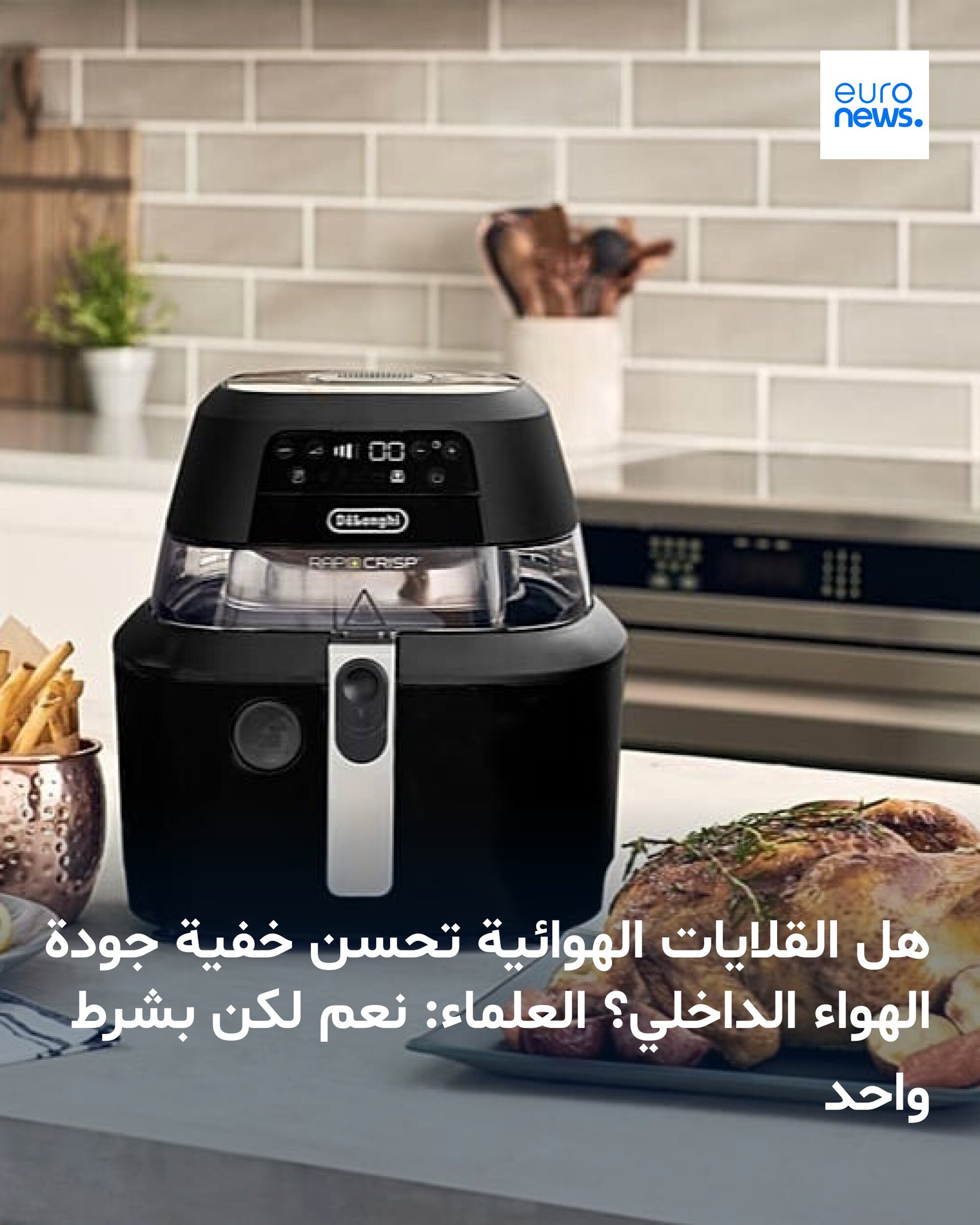 استخدام القلاية الهوائية لطهي الأطعمة عالية الدهون مثل اللحم المقدد ينتج كميات أقل من **المركبات العضوية المتطايرة** وجسيمات عالقة في الهواء مقارنة بالقلي العميق بالزيت 