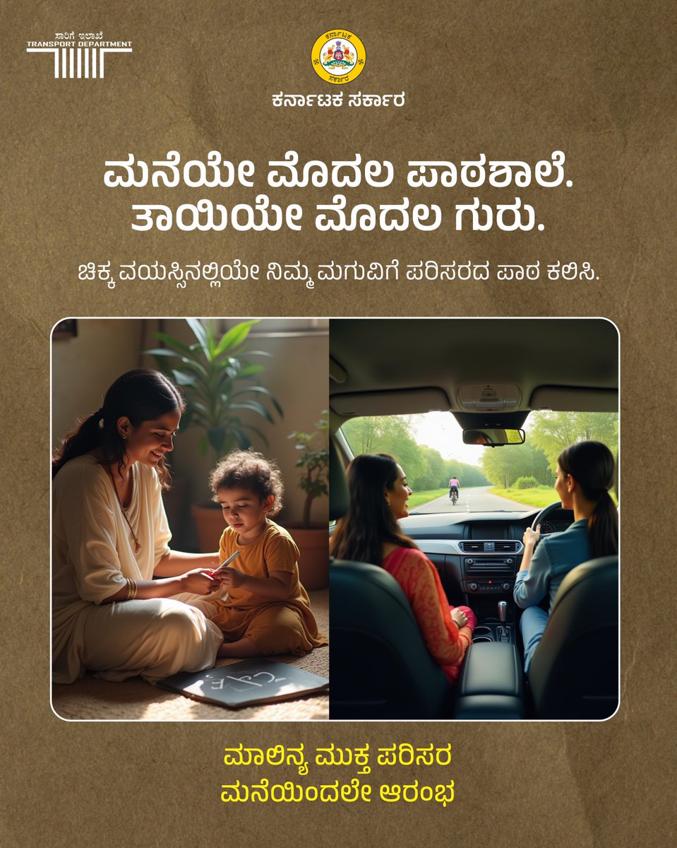 tdkarnataka's tweet image. ಮಕ್ಕಳ ಭವಿಷ್ಯ ನಮ್ಮ ಜವಾಬ್ದಾರಿ. ಚಿಕ್ಕ ವಯಸ್ಸಿನಿಂದ ಅವರಿಗೆ ಪರಿಸರ ಸಂರಕ್ಷಣೆಯ ಮಹತ್ವವನ್ನು ತಿಳಿಸಿ.
👉 ರಸ್ತೆ ನಿಯಮಗಳನ್ನು ಪಾಲಿಸಿ
👉 ಪರಿಸರ ಮಾಲಿನ್ಯವನ್ನು ನಿಲ್ಲಿಸಿ
ಮುಂದಿನ ಪೀಳಿಗೆಗೆ ಸ್ವಚ್ಛ ಪರಿಸರದ ಉಡುಗೊರೆ ನೀಡೋಣ!

#CleanFuture #SaveEnvironment #GreenGeneration #EcoFriendly #StopPollution #CleanAir