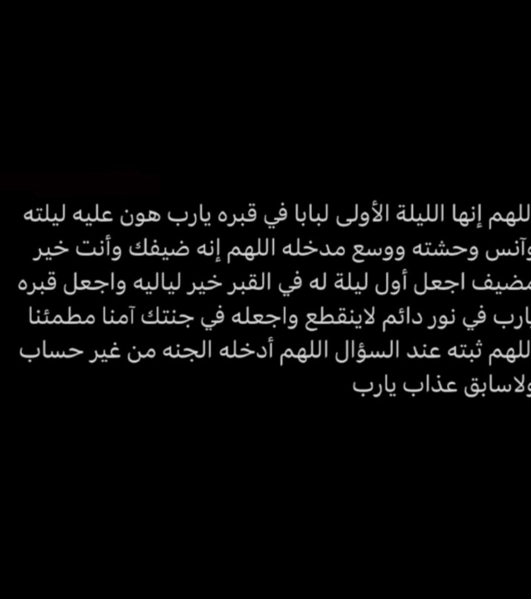 Hadeel_K3's tweet image. يارب ابوي حبيبي في معيتك وبين يديك.. يارب استودعتك بابا فاكرمه بكرمك وارحمه برحمتك واعفو عنه بعفوك وارضى عنه يارب
#خالد_العتيق
#خالد_عبدالعزيز_العتيق