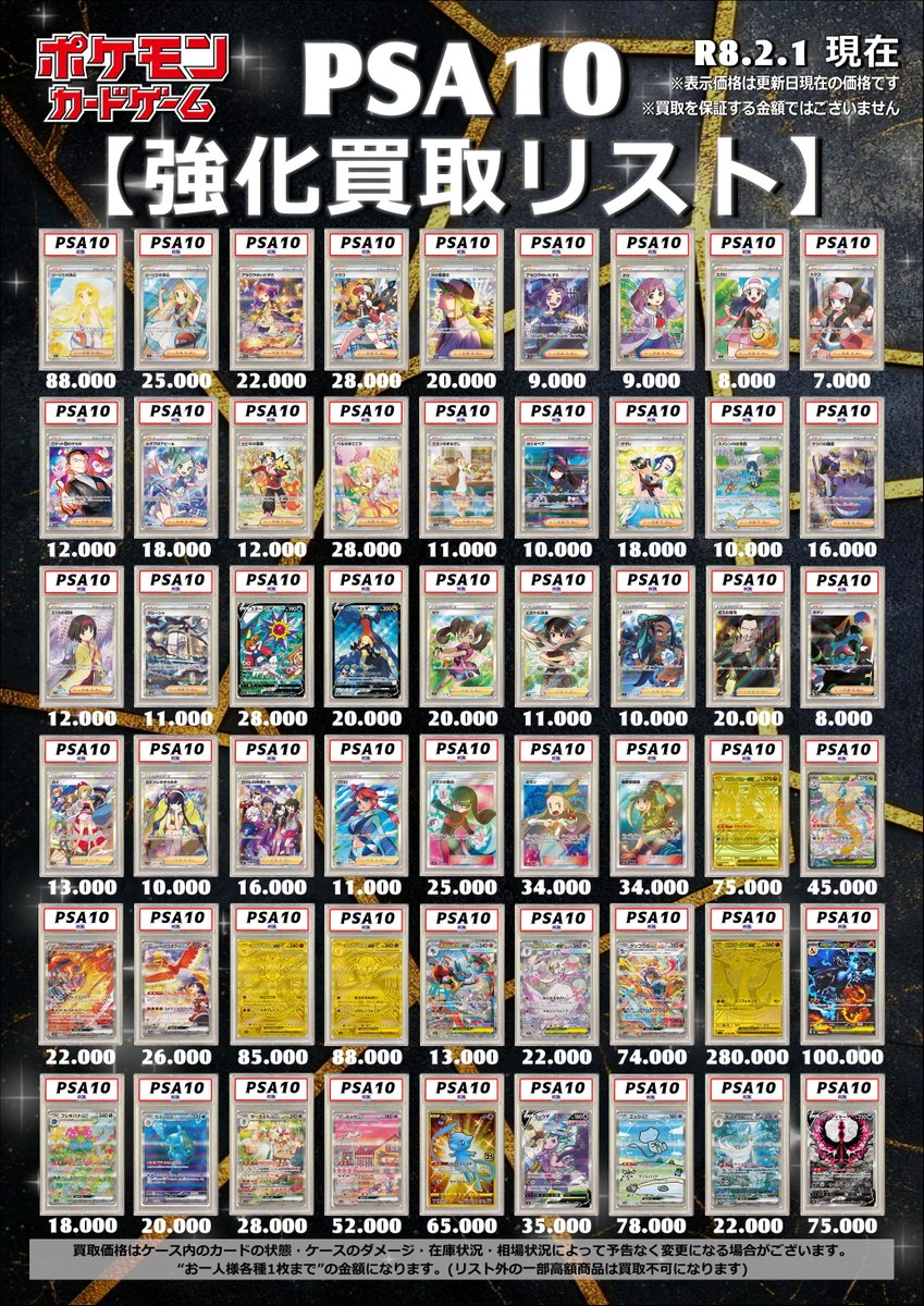 🔥🔥ポケモンカード買取情報🔥🔥 ====PSA10==== 2026.2.1 現在 買取