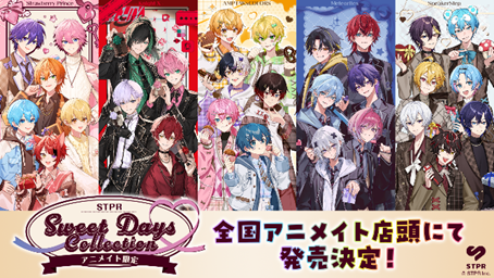 STPR Sweet Days Collectionシリーズがアニメイト限定で発売決定！ 第1