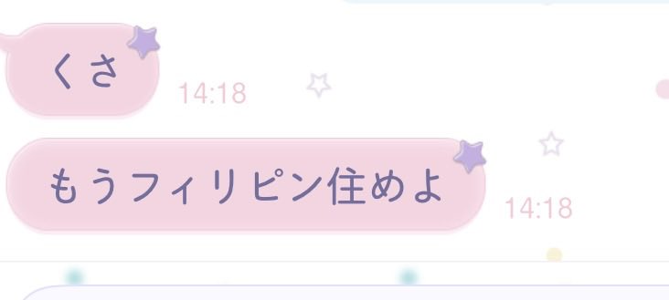 好きになる候補生大体フィリピン出身
娘からLINE来る始末