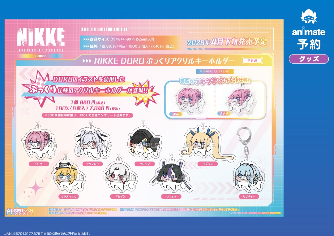 4月発売予定の【勝利の女神：NIKKE DORO ぷっくりアクリルキーホルダー