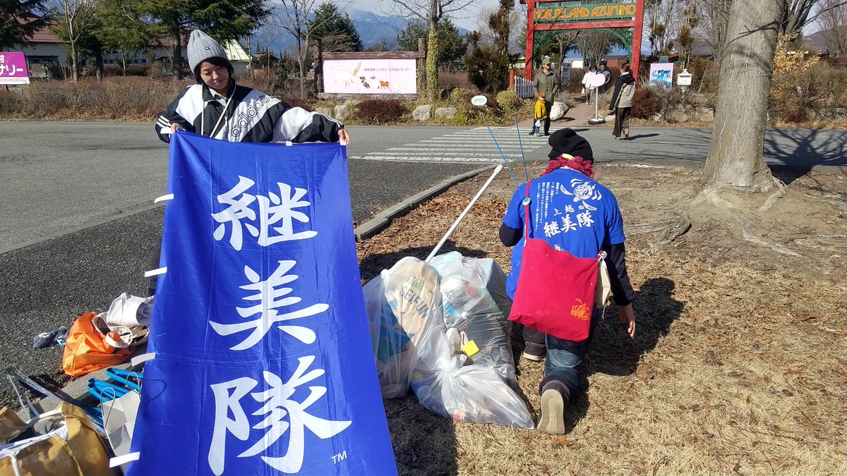 今日はプロギング信州で全国一斉宝物拾い
#継美隊 #ごみ拾い #プロギング