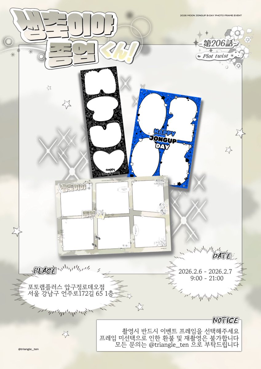 𝟮𝟬𝟮𝟲 𝙅𝙊𝙉𝙂𝙐𝙋 𝘽-𝘿𝘼𝙔 𝙁𝙍𝘼𝙈𝙀 𝙀𝙑𝙀𝙉𝙏 ₊˚ 

↬ 𝑷𝒍𝒐𝒕 𝒕𝒘𝒊𝒔𝒕 ✴︎˚⋆⋮

종업이의 생일을 축하하며 
프레임 이벤트를 진행합니다.ᐟ.ᐟ.ᐟ

𝟮𝟬𝟮𝟲.𝟬𝟮.𝟬𝟲-𝟬𝟳 ᯓ★
📍포토랩플러스 압구정로데오점

#문종업 #MOONJONGUP #文鐘業
#종잡을수없는종업생일