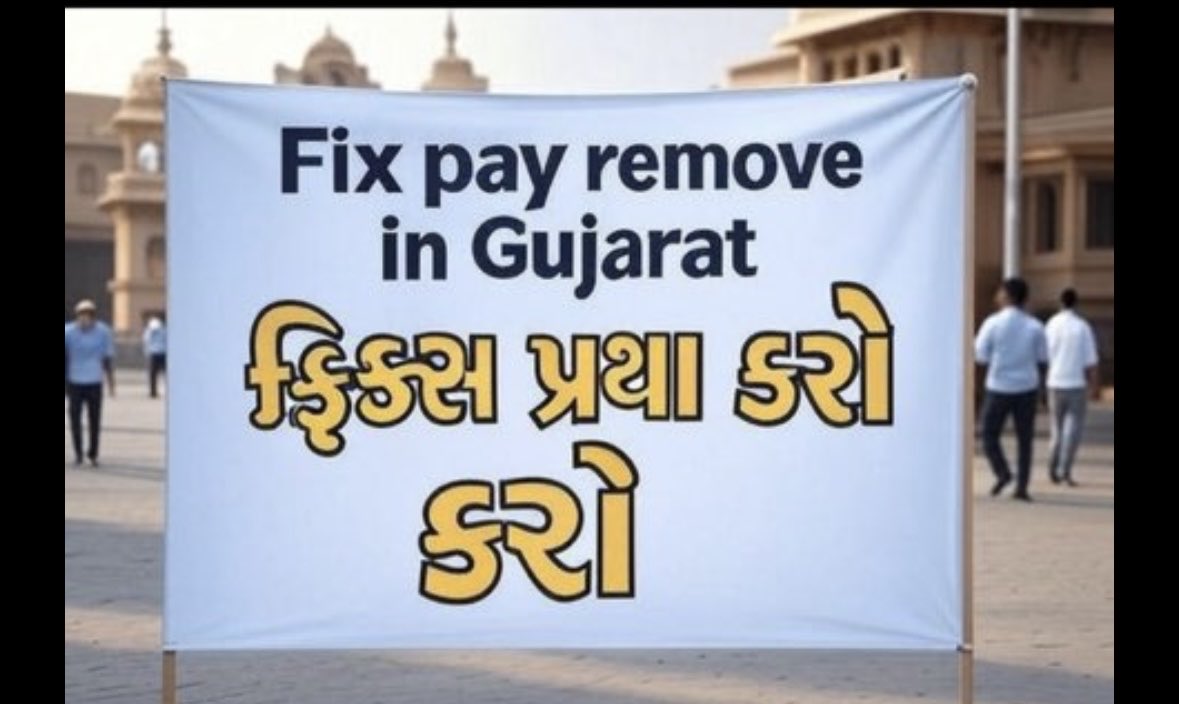 ફિક્સ પગારના કર્મચારીઓ સરકાર જોડે એકજ અપેક્ષા રાખી રહી છે કે ફિક્સ  પ્રથા દૂર કરે.વર્ષોથી બધા કર્મચારીઓ આ પરિસ્થિતિમાથી નીકળતા આવ્યા છે.તાત્કાલિક આ બાબતે જરૂર વિચાર કરજો#Remove5yearFixpay #Remove_Fixpay_in_gujarat #શોષણમુક્તગુજરાત<a href="/BJP4Gujarat/">BJP Gujarat</a> <a href="/sanghaviharsh/">Harsh Sanghavi</a> <a href="/INCGujarat/">Gujarat Congress</a> <a href="/YAJadeja/">Yuvrajsinh Jadeja</a>