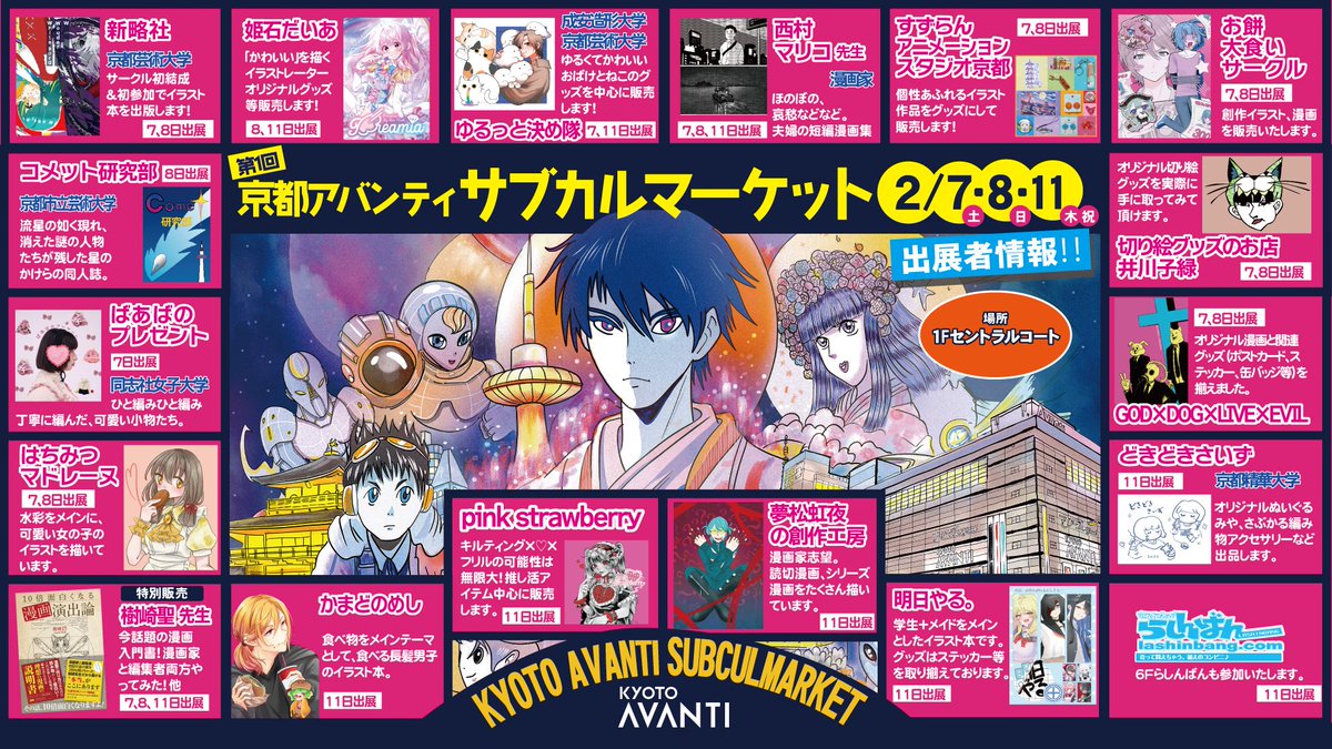 第1回サブカルマーケット
2/7.8.11に開催の物販イベントのご出展一覧はこちらからどうぞ✨ワクワクします🎵
#京都アバンティ #サブカルマーケット #サブカル #初開催 #京都 #大阪 #クリエイター