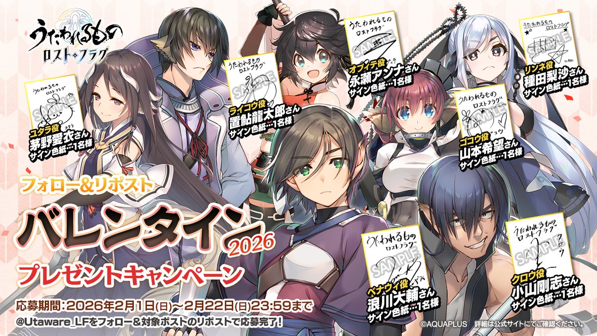 【フォロー&amp;リポスト #新春2026 #プレゼントキャンペーン】
🎁声優直筆サイン色紙(7名様)

<a href="/Utaware_LF/">うたわれるもの ロストフラグ 公式</a>をフォロー＆本投稿をリポストで応募完了
応募期限➡2026年2月22日迄

熱い思いをリプライしてね！
#浪川大輔 #小山剛志 #永瀬アンナ #山本希望 #種田梨沙 #茅野愛衣 #置鮎龍太郎