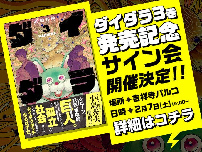 ✨サイン会開催のお知らせ✨ ＼ 『ダイダラ』第3巻発売を記念して 髙橋