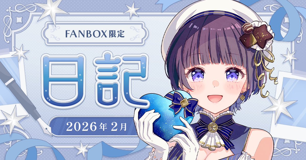 〖 FANBOXの湯の花さんへ⭐️₊✧〗 

足湯プラン以上限定
2月の日記をアップしました✍🏻⟡.·
是非 お時間あるときにご覧ください💝✨
よろしくお願いします🥰

#つぐみん情報局 #pixivFANBOX  
🔗tgm-starlight.fanbox.cc/posts/11330949