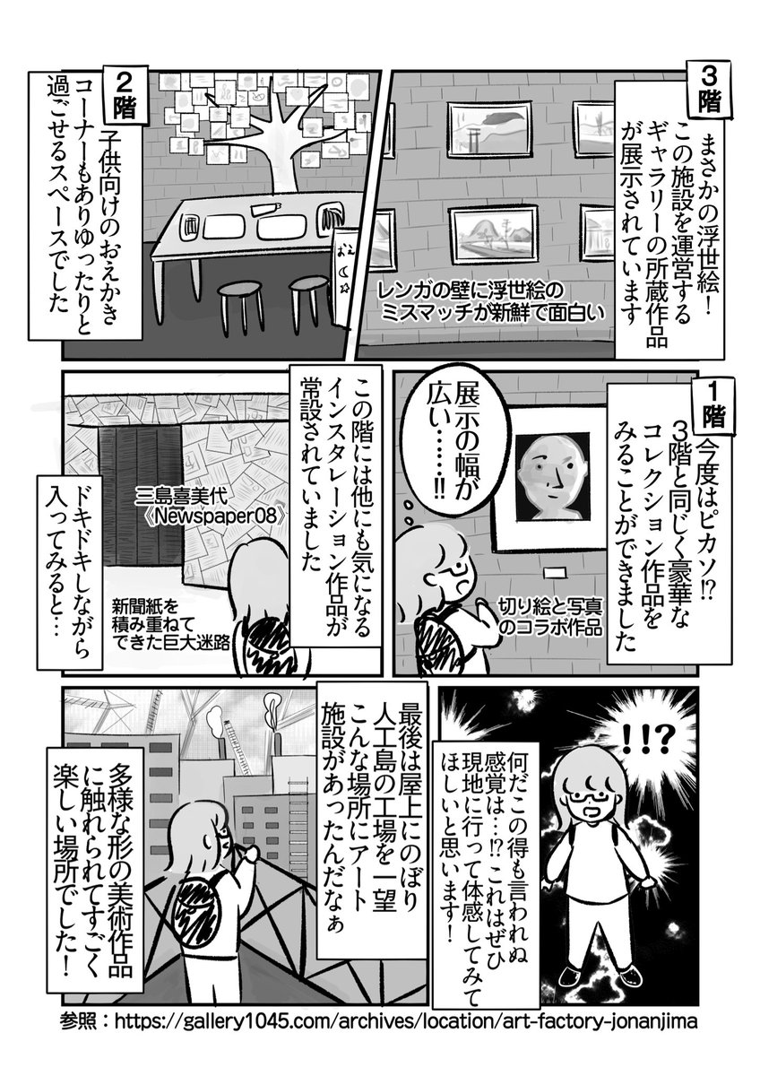 《都内の美術館全部行く vol.17》
今回やってきたのは「ART FACTORY 城南島」！

大田区にある人工島、城南島。
工業地帯のなかにこんなに魅力的なアート施設があるなんて🏭

めちゃくちゃ楽しくてオススメです🌟
ちなみに入場無料です✨

#エッセイ #漫画が読めるハッシュタグ #都内の美術館全部行く