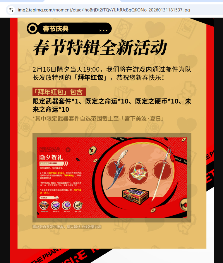 P5X】ver4.8.1 中国大陸版：2026年2月5日～ ・春節記念プレゼント 2026