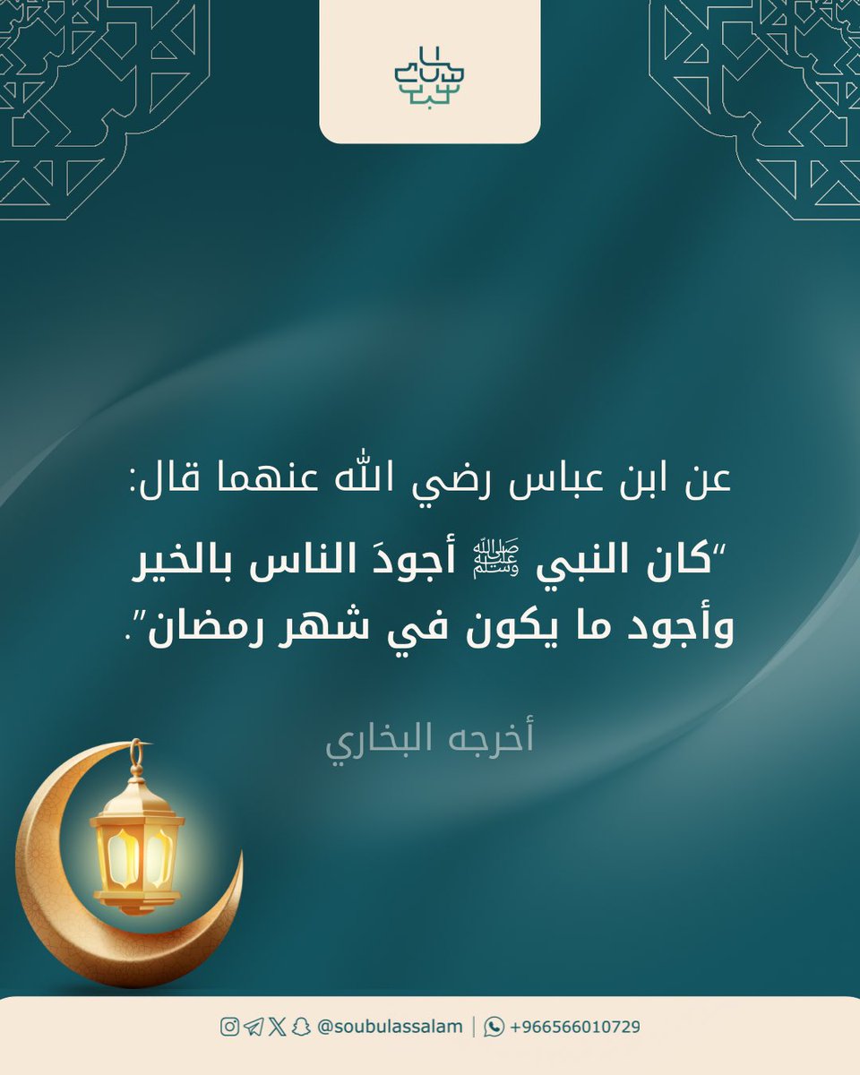 🌙
عن ابن عباس رضي الله عنهما قال:
“كان النبي ﷺ أجودَ الناس بالخير
وأجود ما يكون في شهر رمضان”.
أخرجه البخاري 

#وقف_سبل_السلام