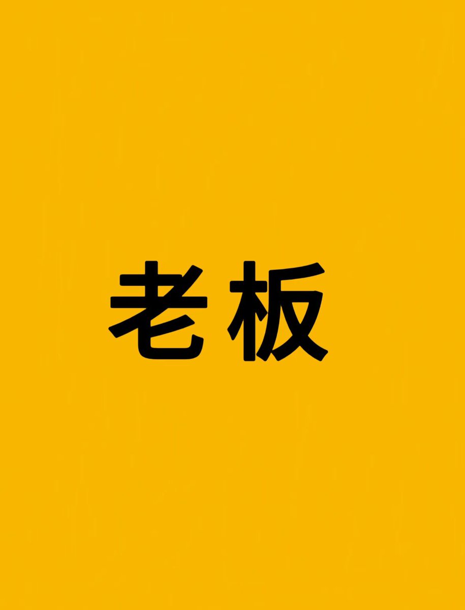 Aixin2022's tweet photo. 汇聚天下老板，创造奇迹辉煌!

Meet Boss，Hold Boss token，Enjoy a Boss life！

遇见老板，持有老板，享受老板人生！

老板币ave资料已更新，更符合meme属性，社区紧锣密鼓向前推进，剑🈯阿尔法！

0xe7bf59c402a50778e2f54626380abcc752fc7777 https://t.co/E6UGvMLNmw