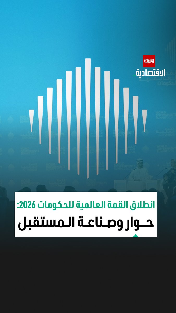 انطلاق القمة العالمية للحكومات 2026 لتمكين قادة الفكر وصناعة سياسات المستقبل ووضع خريطة طريق لعصر الذكاء الاصطناعي والاستدامة 