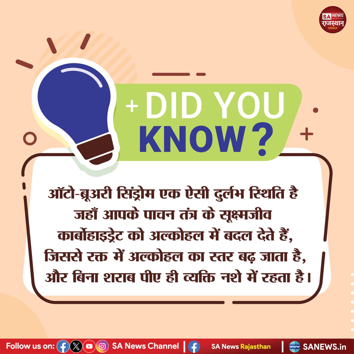 DurgaRamJDR's tweet photo. DID YOU KNOW?
ऑटो-ब्रुअरी सिंड्रोम एक ऐसी दुर्लभ स्थिति है जहाँ आपके पाचन तंत्र के सूक्ष्मजीव कार्बोहाइड्रेट को अल्कोहल में बदल देते हैं, जिससे रक्त में अल्कोहल का स्तर बढ़ जाता है, और बिना शराब पीए ही व्यक्ति नशे में रहता है।
#DidYouKnow #AutoBrewerySyndrome #MedicalFacts https://t.co/70TBtDr18e