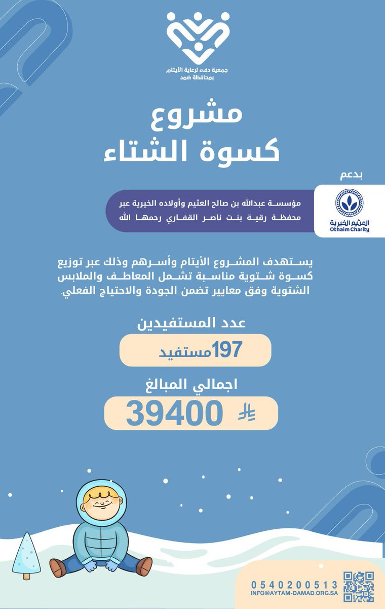 بفضل الله، نفّذت جمعية دفء لرعاية الأيتام مشروع كسوة الشتاء لإدخال الدفء على أبنائنا الأيتام وأسرهم، حيث استفاد منه 197 مستفيدًا، بإجمالي 39,400 ريال.
#جمعية_دفء_لرعاية_الأيتام
 #كسوة_الشتاء #دفء