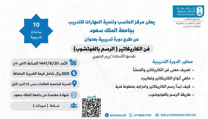 dsa_ksu's tweet photo. مركز الحاسب وتنمية المهارات للتدريب بـ #عمادة_شؤون_الطلاب يعلن عن فتح التسجيل في ورشة عمل فن الكاريكاتير " الرسم بالفوتوشوب" ,  وورشة عمل معالجة البيانات باستخدام "برنامج spss"

📍المدينة الجامعية للطالبات بـ #جامعة_الملك_سعود مبنى (25) 

*عامة للسيدات
*شهادات معتمدة

للتسجيل:
https://t.co/8VZIwCohK3