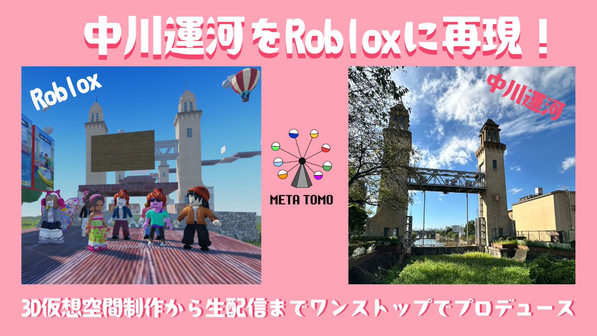 ／
中川運河をRobloxに再現！
＼
3D仮想空間制作から生配信までワンストップでプロデュース

現実と仮想空間をつなぐハイブリッド配信を実施しました🌈

ご参加いただいた皆様ありがとうございました🙌

METATOMOの「新しい町おこしのカタチ」をぜひアーカイブでご覧ください📽️
#METATOMO #ROBLOX