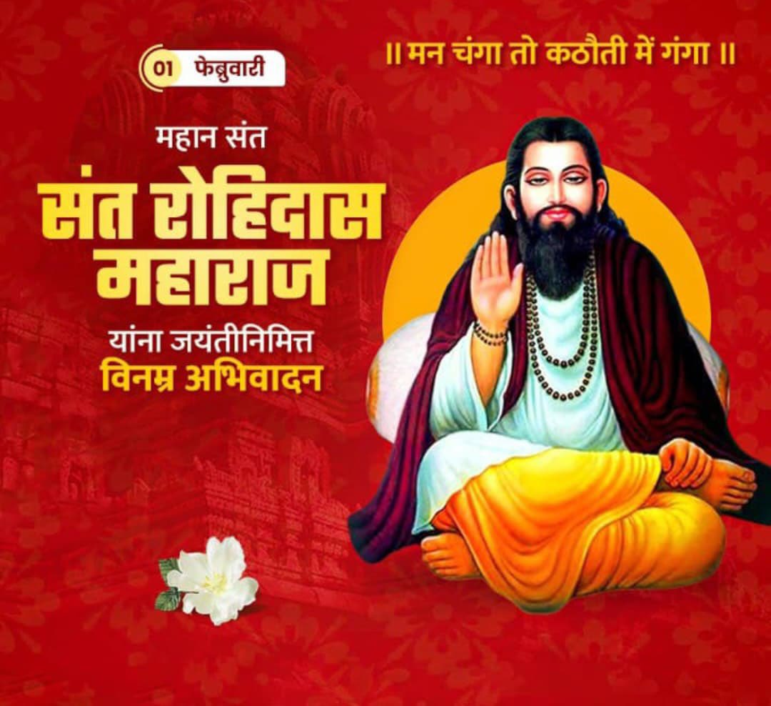 “ऐसा चाहूँ राज मैं, जहाँ मिले सबन को अन्न 
छोट-बड़ो सब सम बसें, रविदास रहे प्रसन्न।”

संत शिरोमणि गुरु रविदास जी की जयंती पर उन्हें कोटि-कोटि नमन..!

जय गुरु रविदास जी 🙏🙏