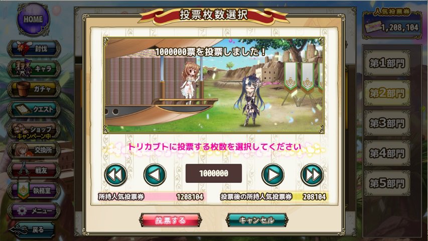 周年イベも明日で終わり
ようやく貯めた100万票をトリカブトちゃんにドドン‼️
 #花騎士11周年