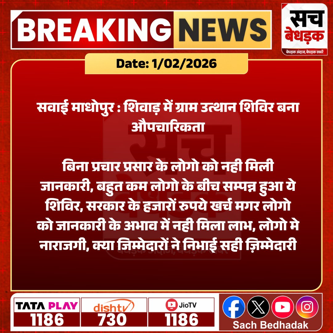SachBedhadak's tweet photo. #सवाईमाधोपुर: शिवाड़ में ग्राम उत्थान शिविर बना औपचारिकता, बिना प्रचार प्रसार के लोगो को नही मिली जानकारी, बहुत कम लोगो के बीच सम्पन्न हुआ ये शिविर...
@dmsawaimadhopur #SachBedhadak #RajasthanNews #News #LatestNews #SBNew https://t.co/IeXAtShFiw