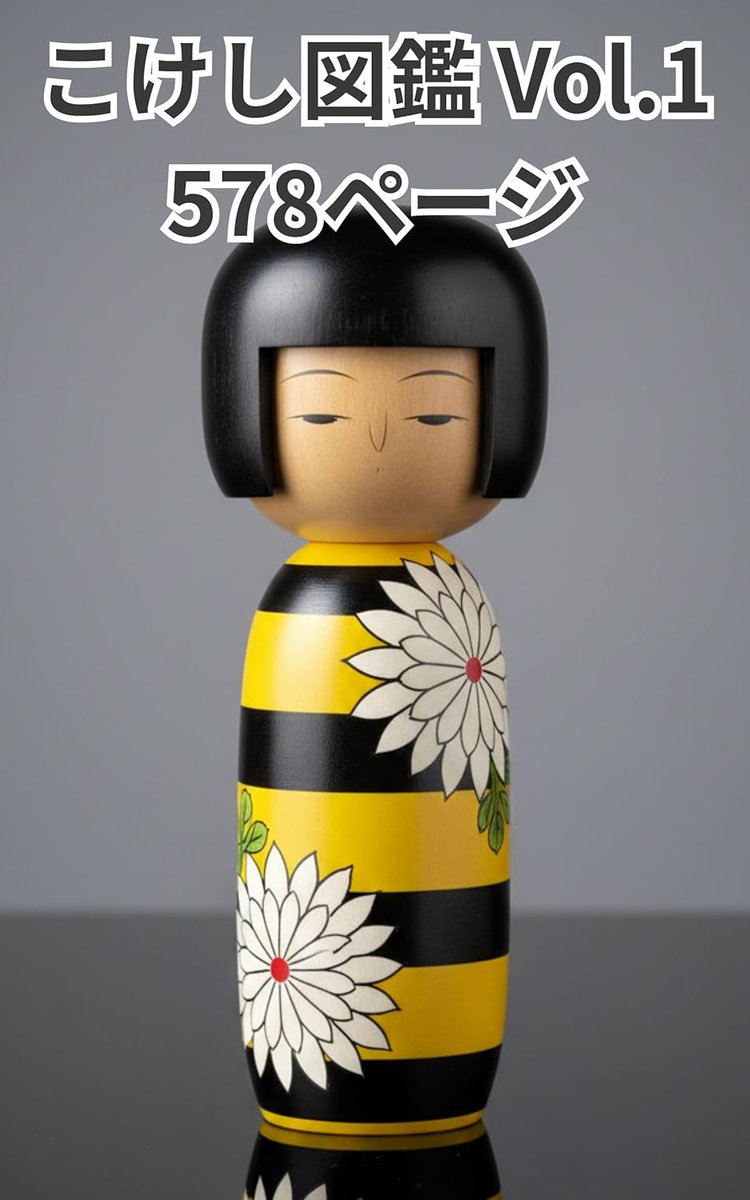 こけし 図鑑 Vol.1 578ページ こけし太郎 (著) Kindle版 2026/1/25