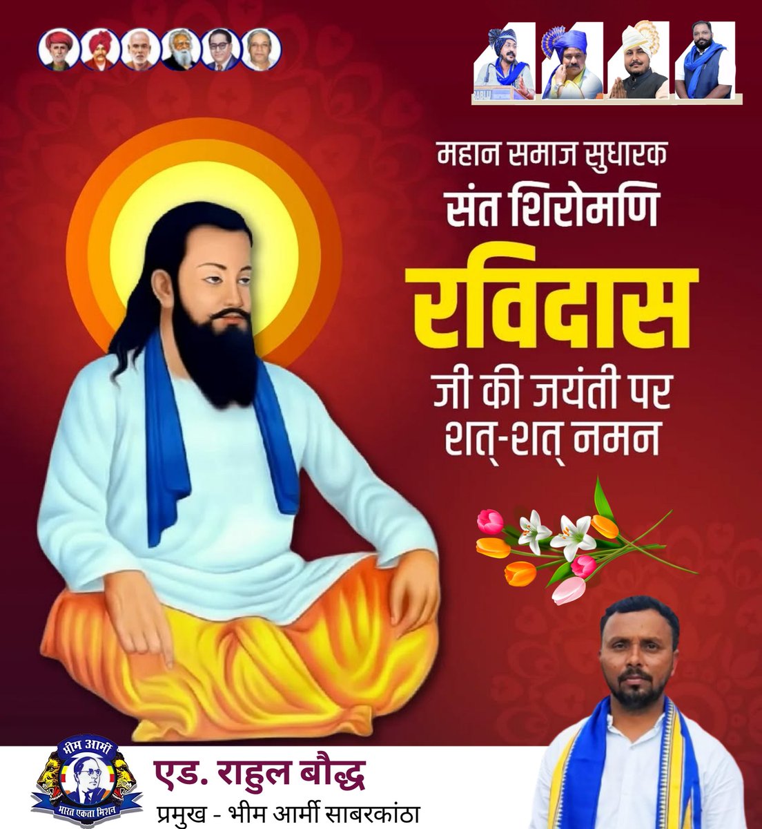 ऊंच-नीच,अमीर-गरीब और जातपात के भेद से परे बेगमपुरा राज की संकल्पना करने वाले परम ज्ञानी, संत शिरोमणि जगतगुरु रविदास महाराज जी के 649 वे प्रकाश पर्व पर आप सभी को हार्दिक बधाई एवं मंगलकामनाये। बेगमपुरा-ऐसा चाहूँ राज मैं, जहाँ मिलै सबन को अन्न। छोट बड़ो सब सम बसै,रैदास रहें प्रसन्न।