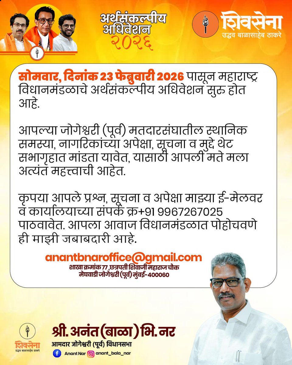 Anantbnaroffice's tweet photo. महाराष्ट्र विधानमंडळाचे अर्थसंकल्पीय अधिवेशन २०२६ सुरू होत आहे.
जोगेश्वरी (पूर्व) मतदारसंघातील नागरिकांचे प्रश्न, सूचना व अपेक्षा थेट सभागृहात मांडण्यासाठी आपला आवाज मला पाठवा.
आपला आवाज, माझी जबाबदारी!
#अर्थसंकल्पीयअधिवेशन #JogeshwariEast #जनतेचा_आवाज#shivsenaubt #balanar https://t.co/PkI2lJrLSi