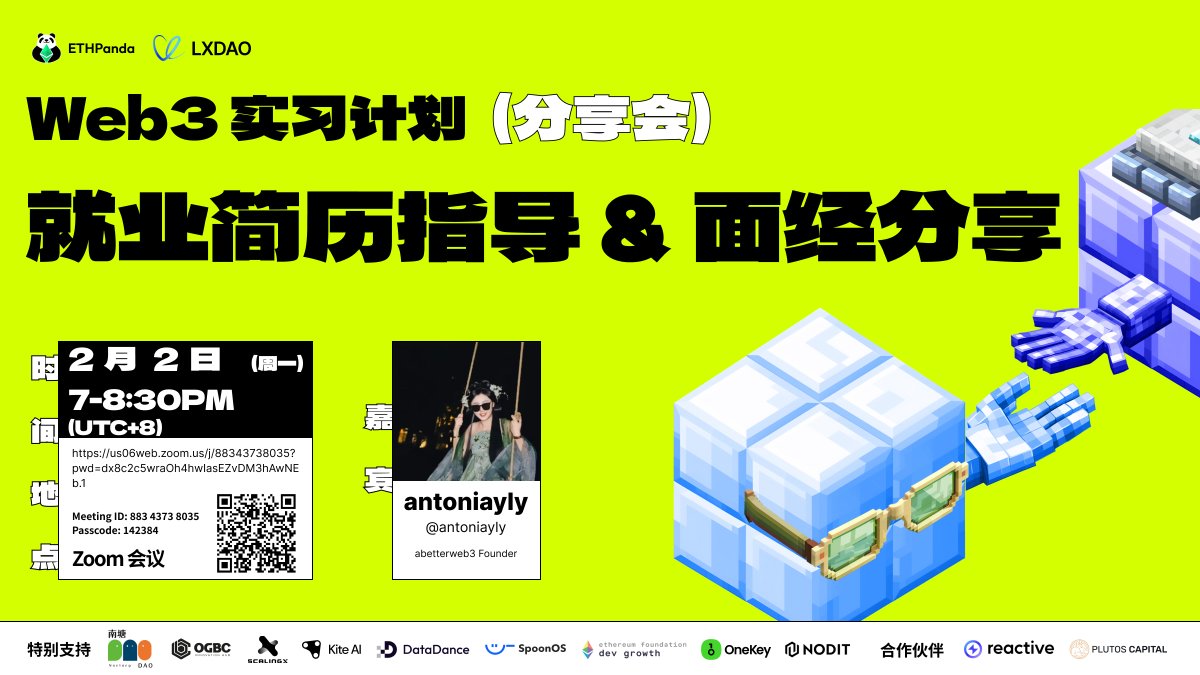 让你的简历“会说话”，让面试不再翻车～一场分享，搞定投递策略 + 面试实战，助大家高效冲刺 Offer！

🎙️嘉宾：<a href="/antoniayly/">antoniayly</a>｜<a href="/abetterweb3/">abetterweb3</a> Founder

⏰ 时间：2/2（周一）19:00-20:30（UTC+8）

🔗 Zoom 会议链接：
us06web.zoom.us/j/88343738035?… 
Meeting ID: 883 4373 8035 
Passcode: 142384