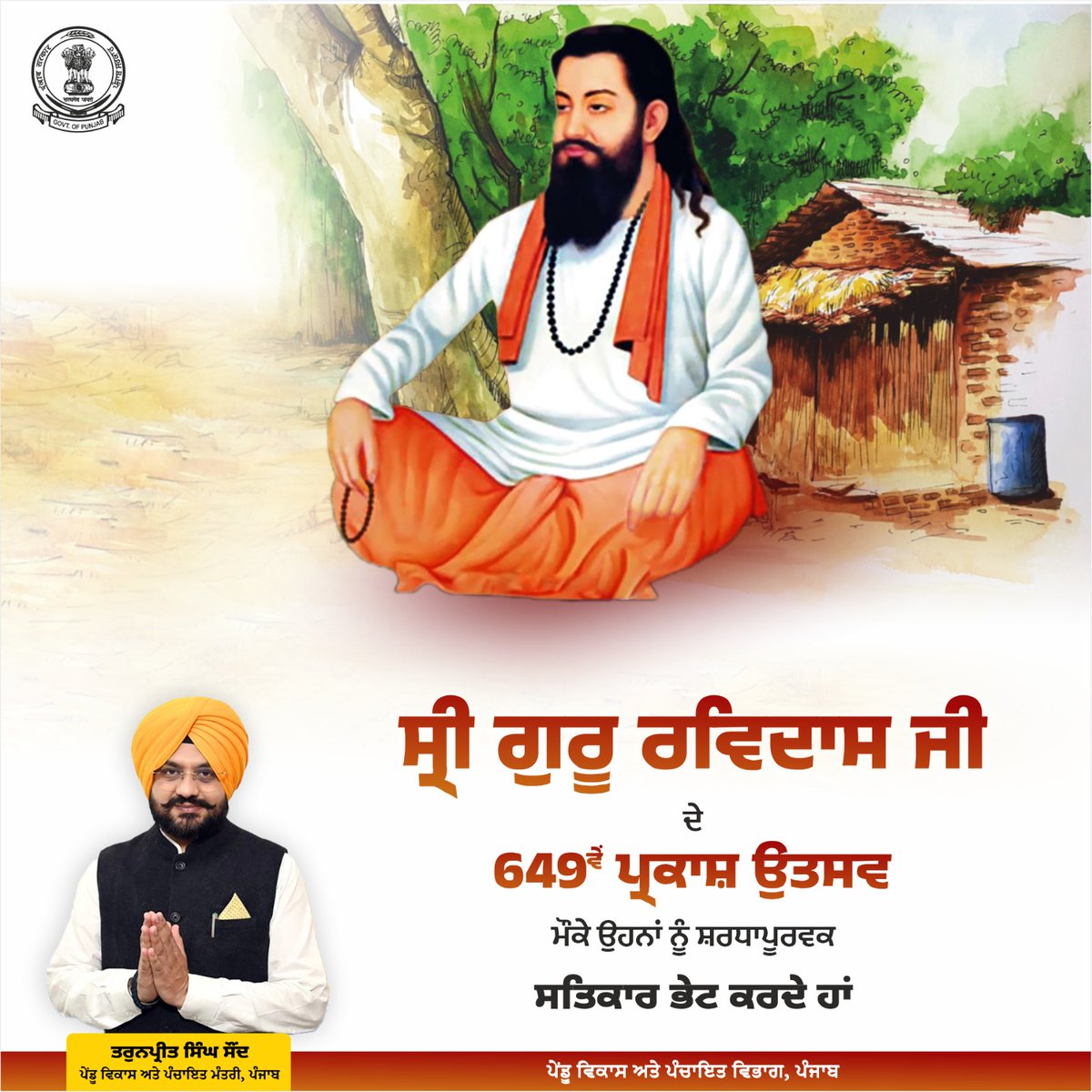 ਪੇਂਡੂ ਵਿਕਾਸ ਤੇ ਪੰਚਾਇਤ ਵਿਭਾਗ, ਪੰਜਾਬ ਸ੍ਰੀ ਗੁਰੂ ਰਵਿਦਾਸ ਜੀ ਦੇ 649ਵੇਂ ਪ੍ਰਕਾਸ਼ ਉਤਸਵ ਮੌਕੇ ਉਹਨਾਂ ਨੂੰ ਸ਼ਰਧਾਪੂਰਵਕ ਸਤਿਕਾਰ ਭੇਟ ਕਰਦਾ ਹੈ।
---
Rural Development and Panchayat Department, Punjab pays homage to Sri Guru Ravidas Ji on the occasion of his 649th Parkash Utsav.