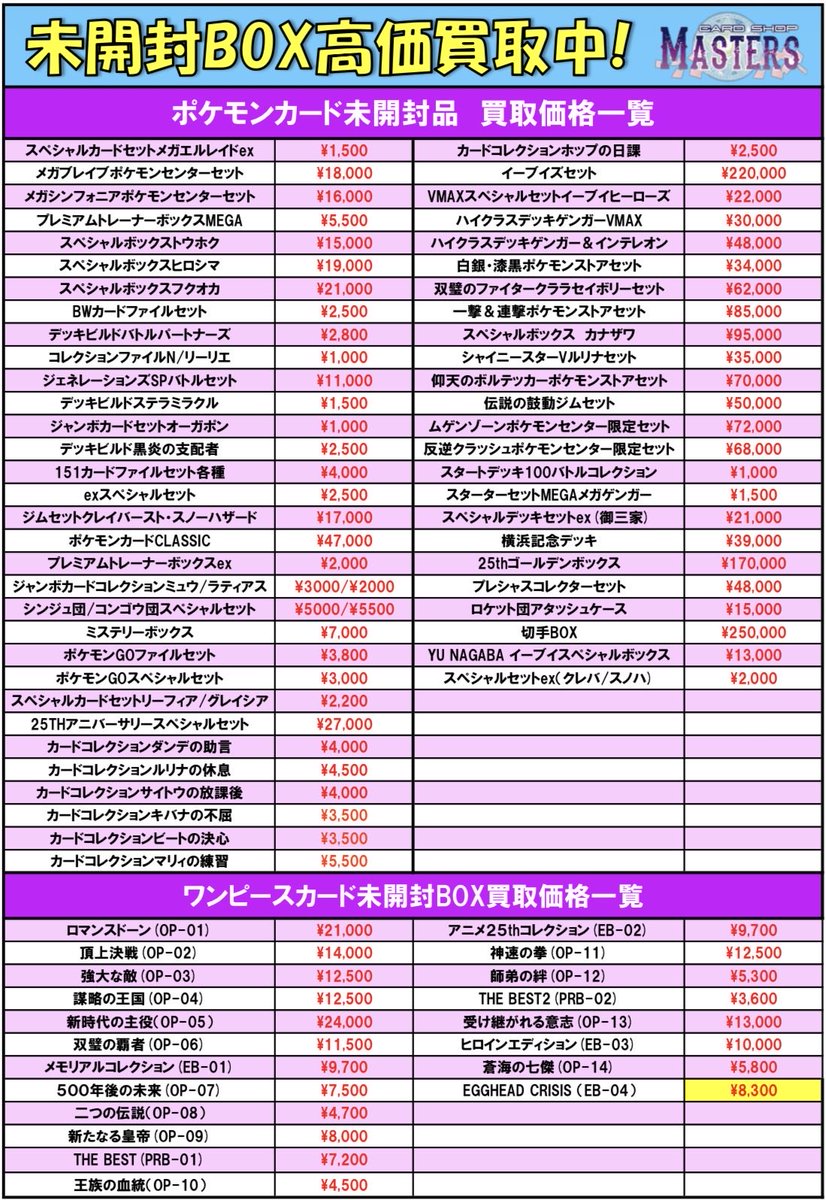 🚀🚀 #マスターズ買取 🚀🚀】 🔥未開封BOX各種高価買取🔥 #ワンピース