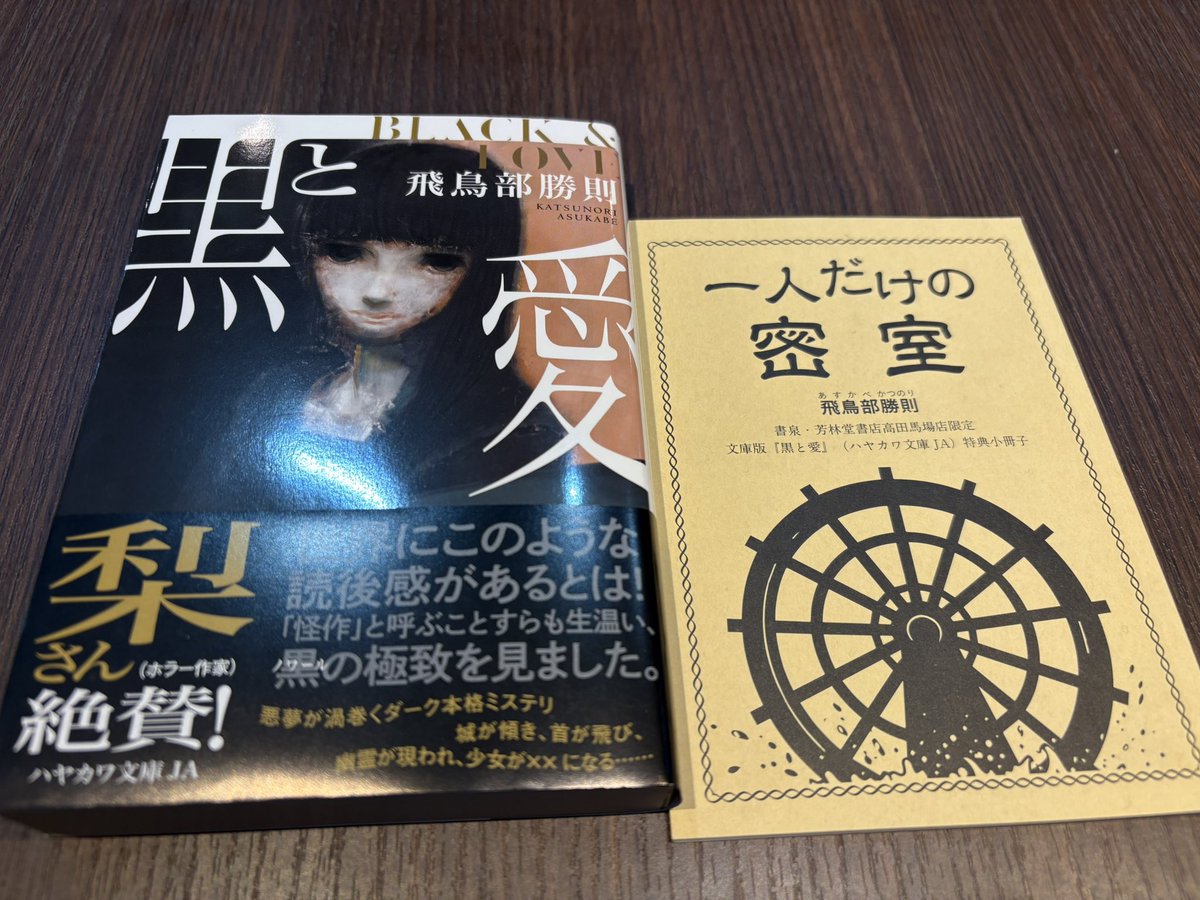 芳林堂書店 高田馬場店で飛鳥部勝則さんの『黒と愛』の文庫版と特典 