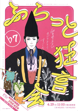 PRTIMES_ETM's tweet photo. 若者・初心者向けの狂言会『ふらっと狂言会♭7』4月19日（日）に国立能楽堂にて開催！歌舞伎の成駒屋三兄弟主宰『神... https://t.co/5RqDrBWDIE https://t.co/LLaIzD8oEf