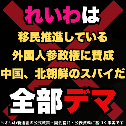れいわ新選組が力をつけると
"都合が悪い"人たちがいます
だから、デマを流します

気をつけて！
全部「デマ」です！

あなた、騙されていませんか？
