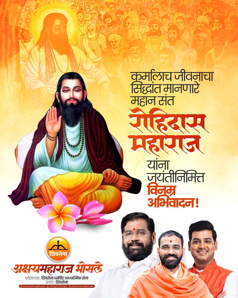 कर्मालाच जीवनाचा सिद्धांत मानणारे संत शिरोमणी रोहिदास महाराज यांना जयंतीदिनी त्यांच्या चरणी साष्टांग दंडवत.

#RohidasMaharaj #EknathShinde #AkshayMaharajBhosale #Shivsena