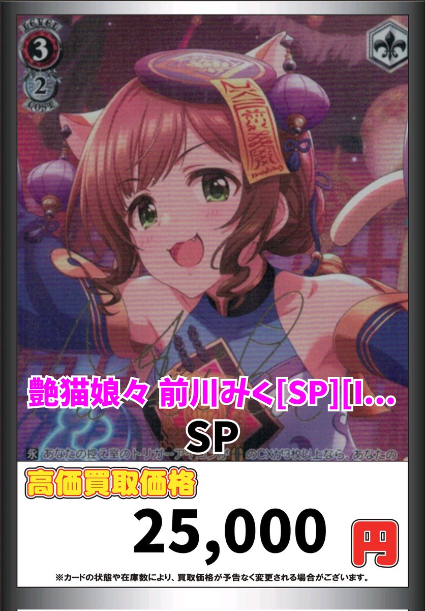 ヴァイスシュヴァルツ WS 買取 艶猫娘々 前川みく[SP][IMC/WE51-43SP