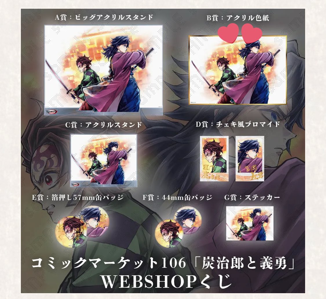 鬼滅の刃 C106 繋ぐ 描き下ろしイラスト webshopくじ 交換 譲:B賞