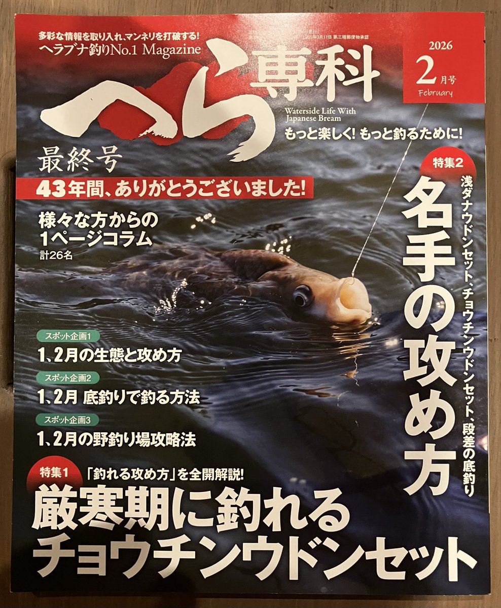 へら専科(ヘラブナ釣りNo.1Magazine) (@herasenka) / Posts / X