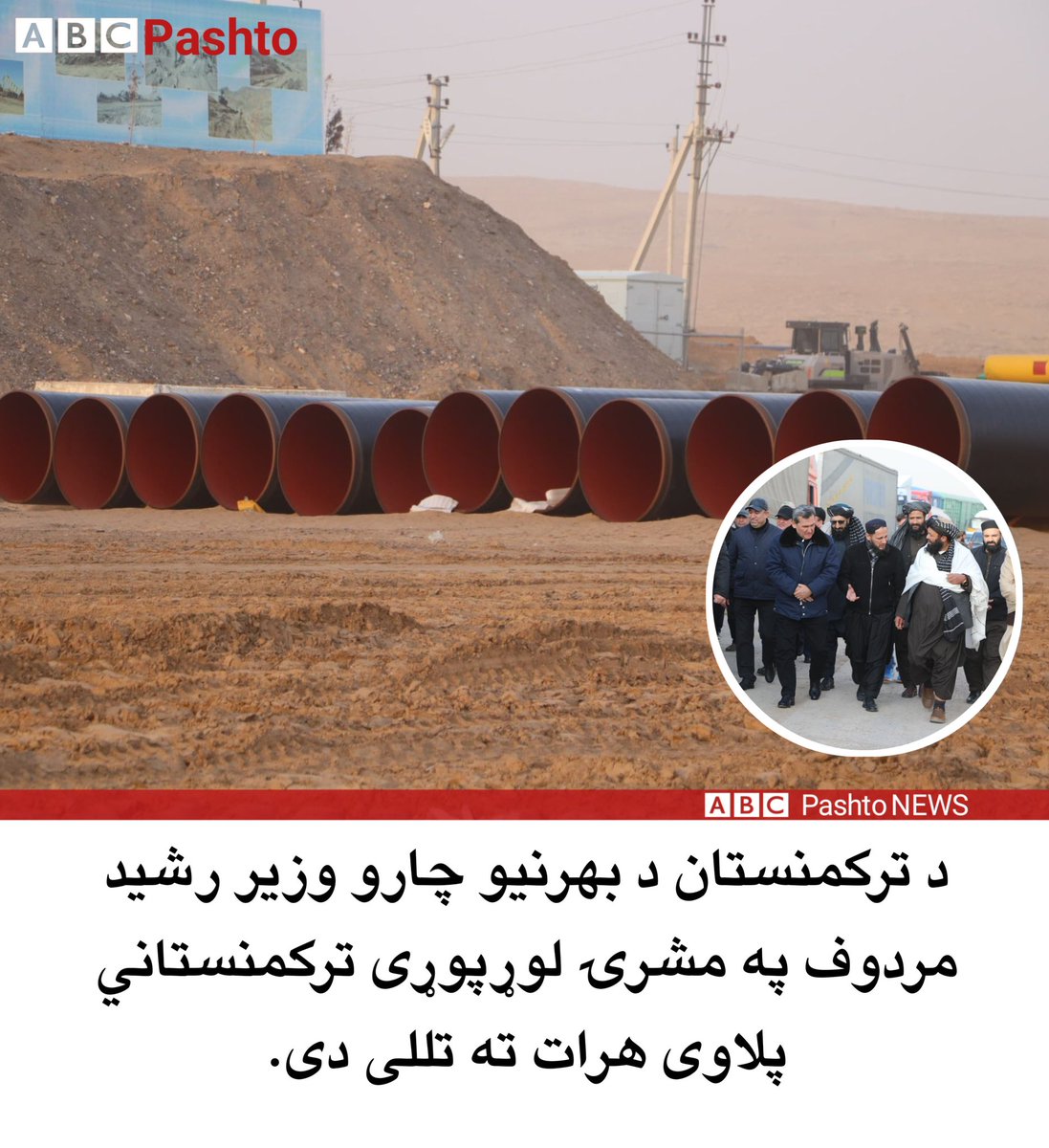ABCPashto's tweet photo. د ترکمنستان د بهرنیو چارو وزیر رشید مردوف په مشرۍ لوړپوړی ترکمنستاني پلاوی هرات ته رسېدلی دی. سرچینې وایي، پلاوی به د ملا برادر په مشرۍ د طالبانو د لوړپوړي پلاوي سره ویني.
@ABCPashto 
#abcpashto 
#Afghanistan 
#turkmanekistan https://t.co/yjrsz3S3Qk