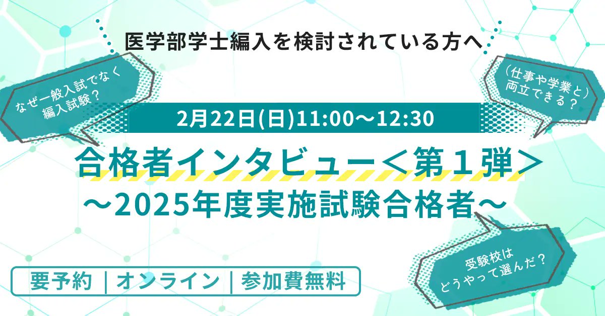 医学部学士編入対策講座】 🎀2月実施各種イベントご予約受付中 2月・3