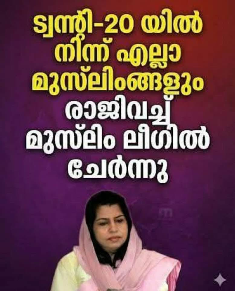 JKAmbika's tweet photo. മുസ്ലീം ലീഗ�� വർഗീയ പാർട്ടി അല്ല കേട്ടോ!! NDA വർഗീയമായതുകൊണ്ട് മതേതരപാർട്ടി ആയ മുസ്ലീം ലീഗ് ലേക്ക് പോയതാണ് ഇവറ്റകൾ!! https://t.co/B1EDbi7WU6