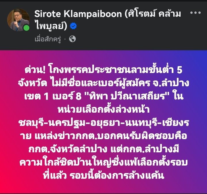 ด่วน! โกงพรรคประชาชนลามขั้นต่ำ 5 จังหวัด ไม่มีชื่อและเบอร์ผู้สมัคร จ.ลำปาง เขต 1 เบอร์ 8 "ทิพา ปวีณาเสถียร" ในหน่วยเลือกตั้งล่วงหน้าชลบุรี-นครปฐม-อยุธยา-นนทบุรี-เชียงราย แหล่งข่าวกกต.บอกคนรับผิดชอบคือกกต.จังหวัดลำปาง แต่กกต.ลำปางมีความใกล้ชิดบ้านใหญ่ซึ่งแพ้เลือกตั้งรอบที่แล้ว