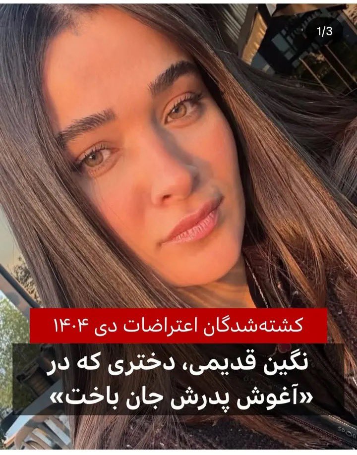 پدرش پس از مرگِ وی می‌گوید: «از نگین بنویسید. نگذارید نام بچه‌ام فراموش شود. بگذارید همه بدانند و او را بشناسند..

به یاد و احترام نگین قدیمی و امثال بیشمار نگین قدیمی ها
نامت در قلب ایران همیشه جاودان باد.
