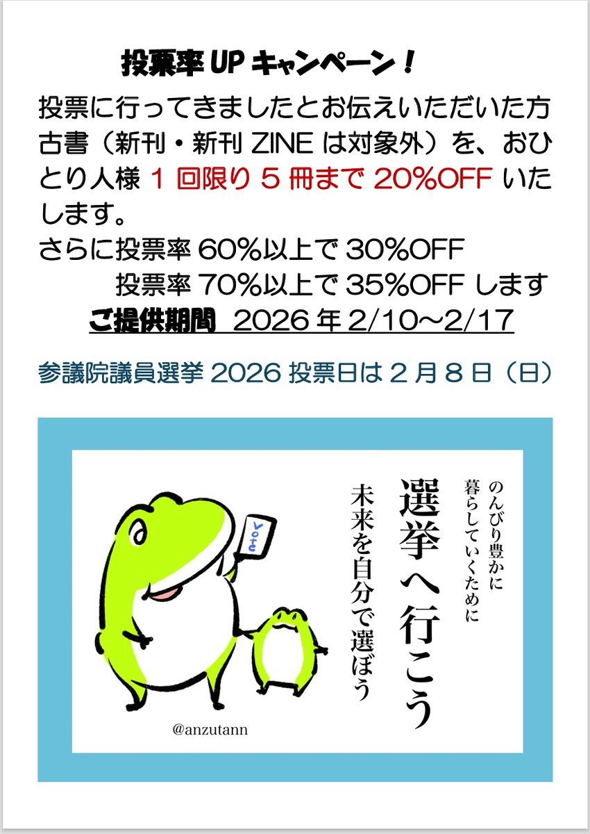 衆議院議員選挙2026の投票日は2/8。本日2/1より、国民審査の投票もできますので、期日前投票もご利用ください。当店で選挙毎に開催している、投票率UPキャンペーンを今回も開催。時間がないので本の準備が出来ず、全国投票率に応じた選挙割としました。選挙は大切な市民の権利。投票に行きましょうね。
