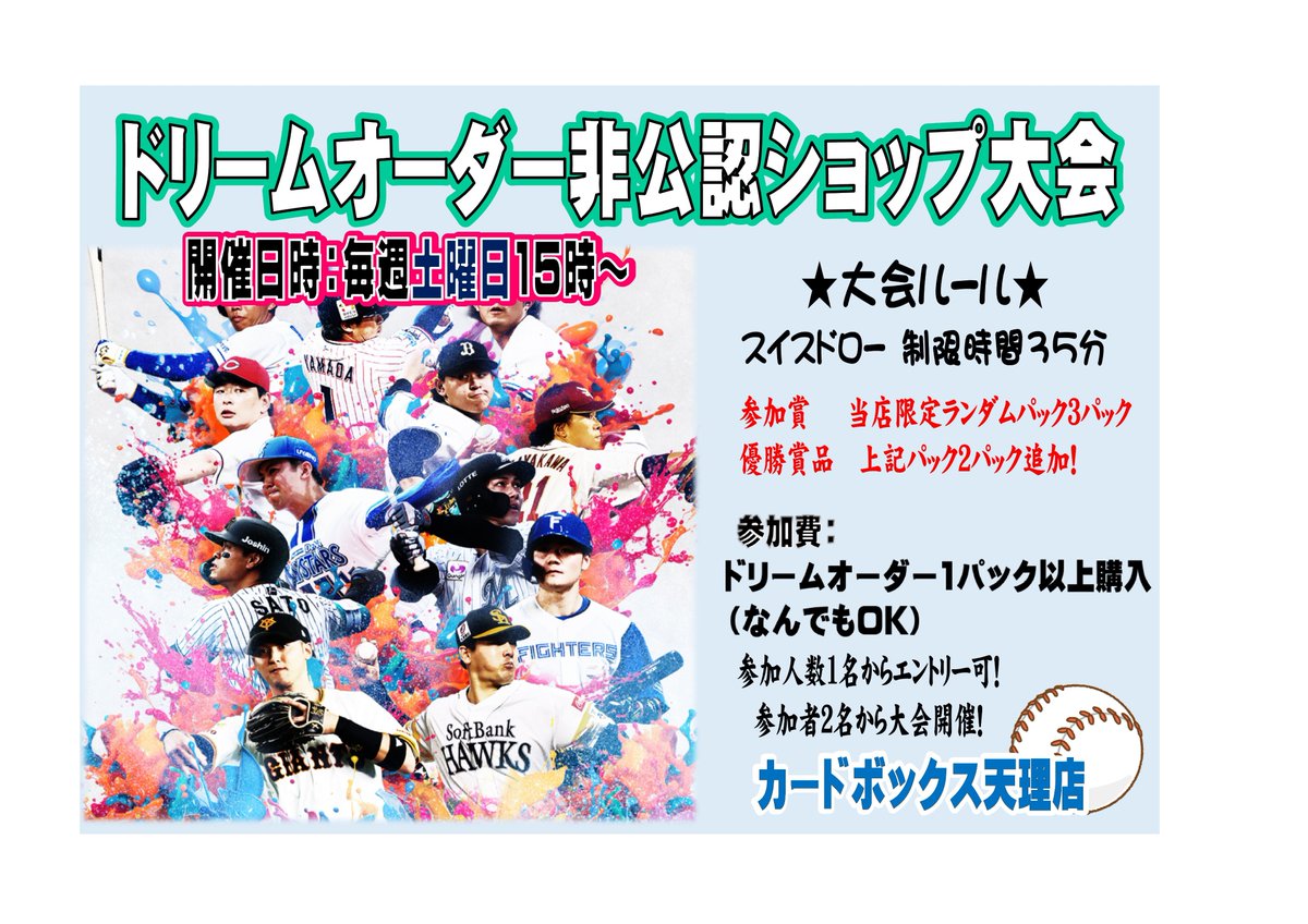 ☆大会情報☆ 毎週土曜日、15時～ 非公認 #ドリームオーダー ショップ